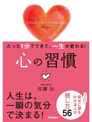 cover image of たった１分でできて、一生が変わる!　心の習慣（文庫版）